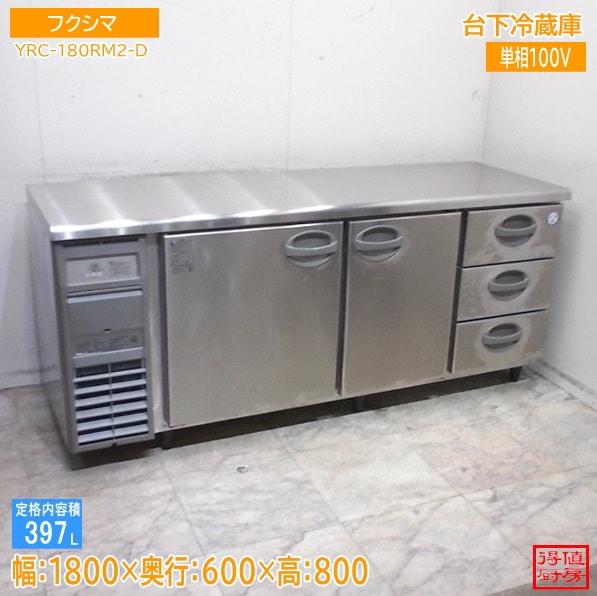 フクシマ ドロワー付台下冷蔵庫 YRC-180RM2-D 1800×600×800 中古厨房/25J2918Z