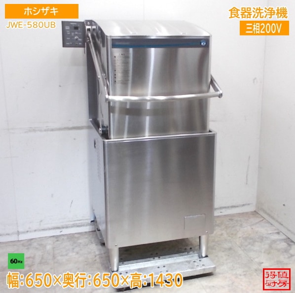 ホシザキ 食器洗浄機 JWE-580UB 650×650×1430 60Hz専用 中古厨房/26A2001Z