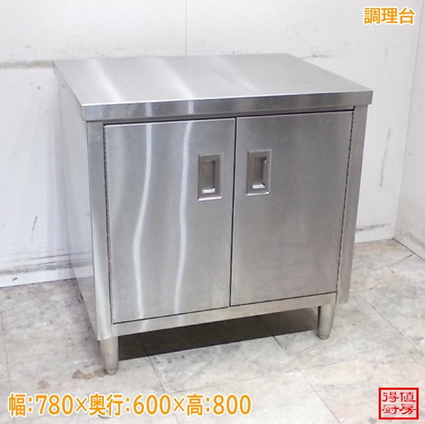 ステンレス 調理台 観音扉 780×600×800 中古厨房/26A2916Z