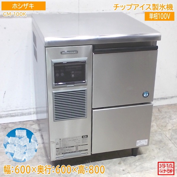 ホシザキ 2023年 製氷機 CM-100K 600×600×800 チップアイス 中古厨房/26A2910Z
