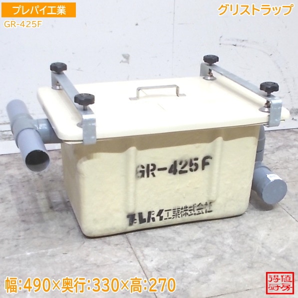 プレバイ工業 グリストラップ GR-425F 490×330×270 中古厨房/26A2306Z