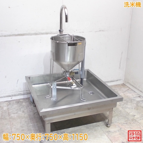 シンク付 水圧式 洗米機 750×750×1150 中古厨房/24M2153Z