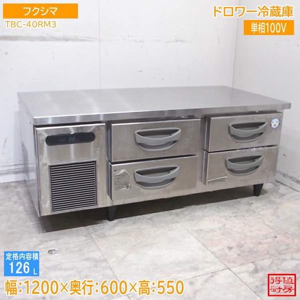 フクシマ ドロワー冷蔵庫 TBC-40RM3 1200×600×530 中古厨房/25J2916Z