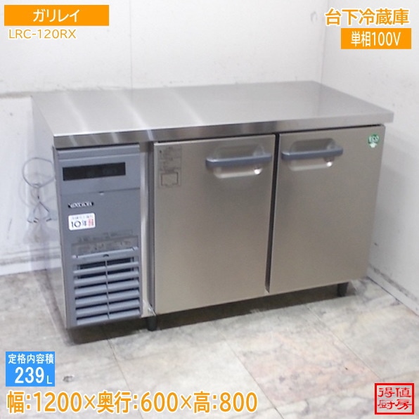 フクシマガリレイ 台下冷蔵庫 LRC-120RX 1200×600×800 中古厨房/26A2927Z