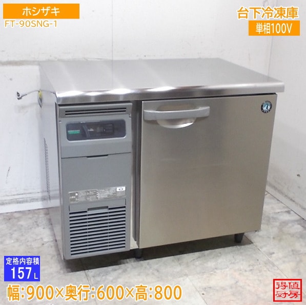 横型冷蔵庫 | 厨房機器販売 得値厨房直販サイト｜中古・リサイクル