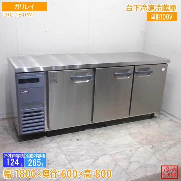 フクシマガリレイ 2024年 台下冷凍冷蔵庫 LRC-181PM 1800×600×800 中古厨房/26A3005Z