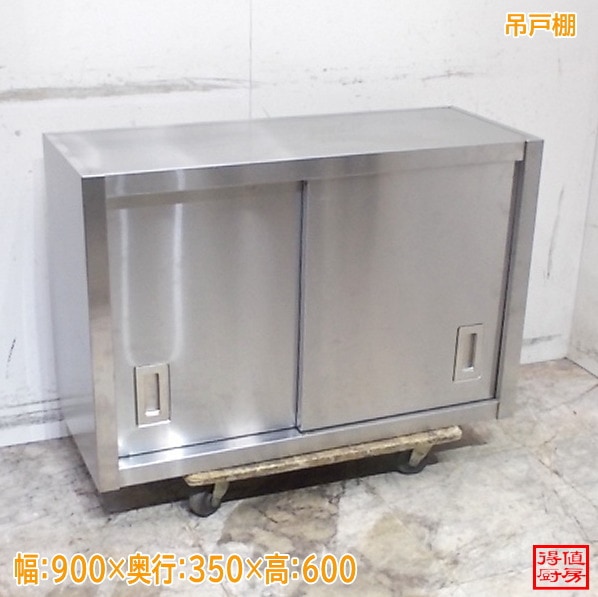 ステンレス 吊戸棚 900×350×600 壁棚食器棚 中古厨房/26A2215Z