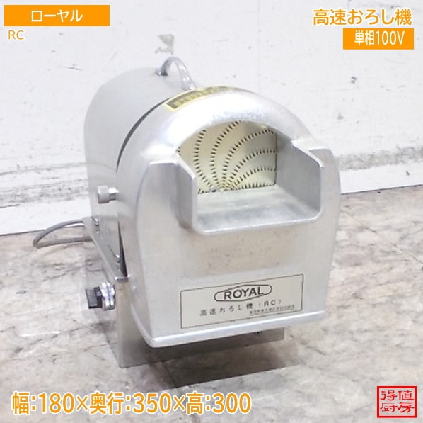 ローヤル 高速おろし機 FOOD-CUTTER RC 180×350×300 中古厨房/24L1304Z