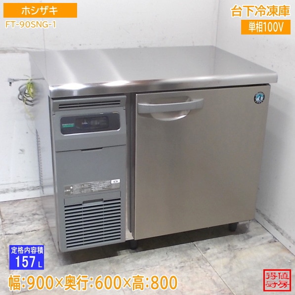 横型冷蔵庫 | 厨房機器販売 得値厨房直販サイト｜中古・リサイクル