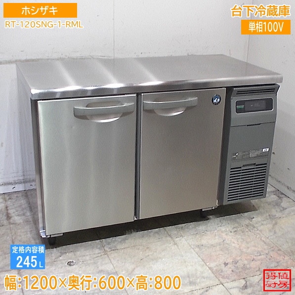 ホシザキ 2022年 台下冷蔵庫 RT-120SNG-1-RML 1200×600×800 中古厨房/26A2931Z