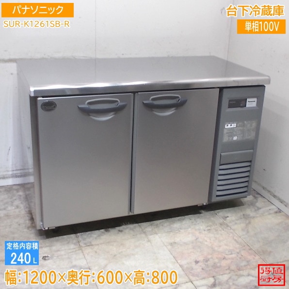 パナソニック 台下冷蔵庫 SUR-K1261SB-R 1200×600×800 中古厨房/26A2304Z