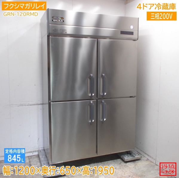 フクシマガリレイ 縦型4ドア冷蔵庫 GRN-120RMD 1200×650×1950 中古厨房/26B0204Z