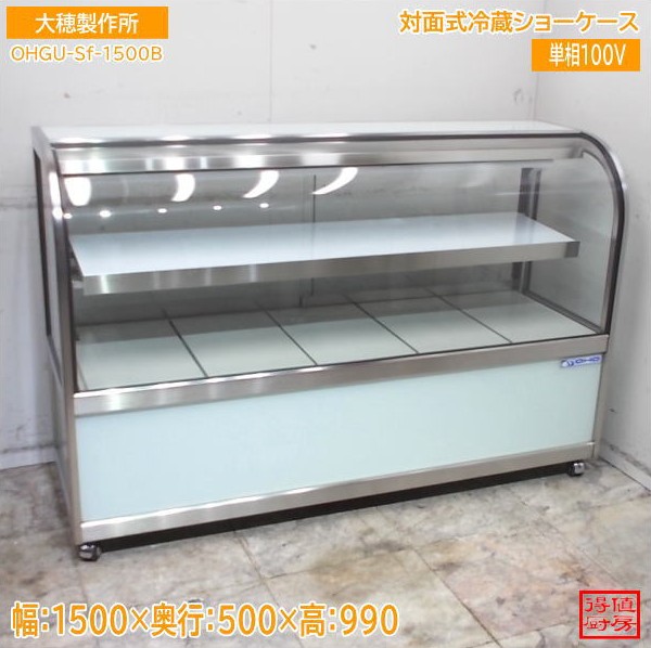 大穂製作所 対面式冷蔵ショーケース OHGU-Sf-1500B 1500×500×990 中古厨房/26A3008Z