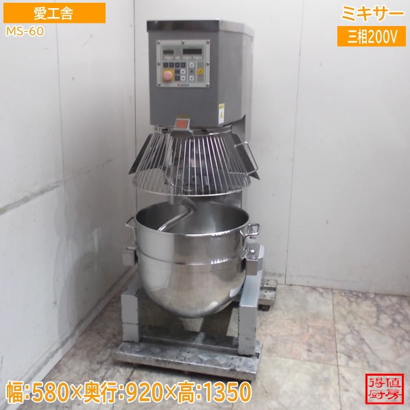 愛工舎 ミキサー MS-60 60コート 撹拌機 580×920×1350 中古厨房/26A1202Z