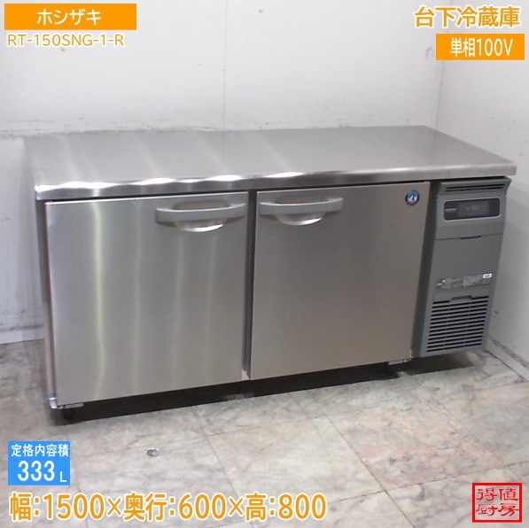 ホシザキ 2024年 台下冷蔵庫 RT-150SNG-1-R 1500×600×800 中古厨房/26A3003Z