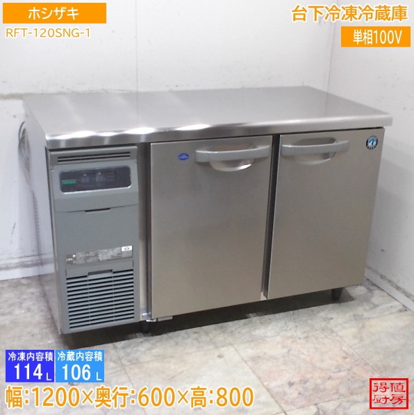 ホシザキ 2023年 台下冷凍冷蔵庫 RFT-120SNG-1 1200×600×800 中古厨房/26A2903Z