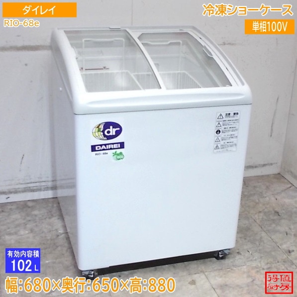 ダイレイ 2022年 冷凍ショーケース RIO-68e 680×650×880 中古厨房/26B0301Z