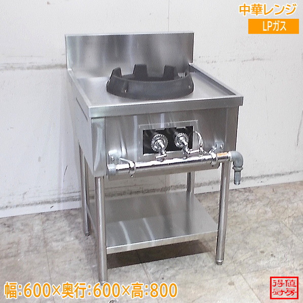 中華レンジ 600×600×800 炒め LPガス 中古厨房/26A3001Z