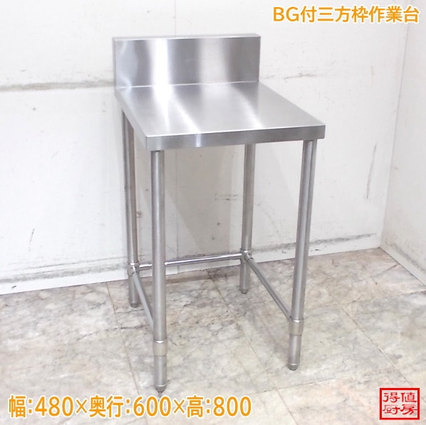 ステンレス BG付三方枠作業台 480×600×800 中古厨房/26A2920Z