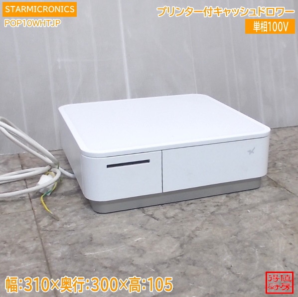 スターマイクロ プリンター付キャッシュドロワー POP10WHTJP 310×300×105 中古店舗用品/26A3011Z
