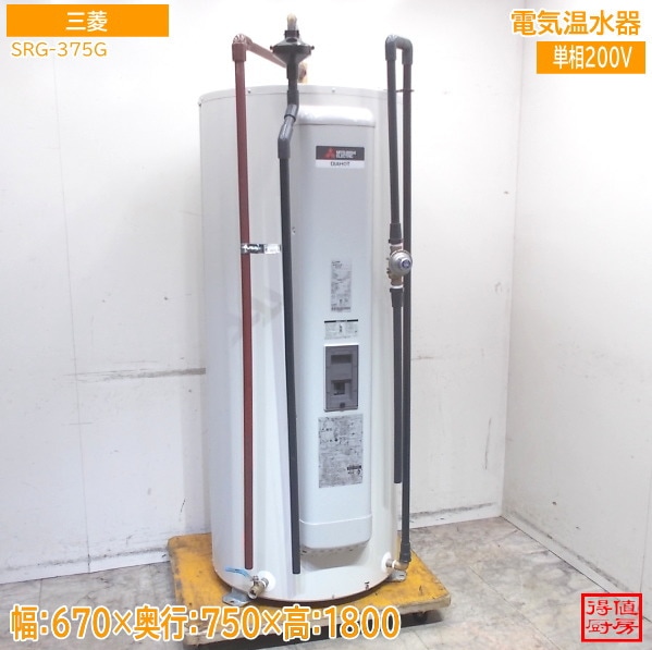 三菱 2023年 電気温水器 SRG-375G 670×750×1800 中古設備/26A2303Z