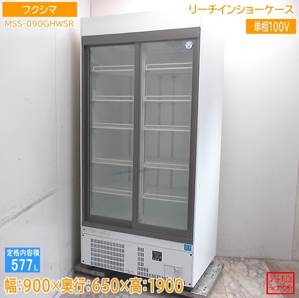 フクシマ リーチイン冷蔵ショーケース MSS-090GHWSR 900×650×1900 中古厨房/26A0722Z