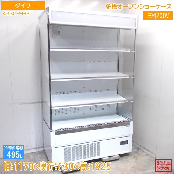 ダイワ 多段オープンショーケース 433OP-MB 1170×630×1930 中古厨房/25M1901X