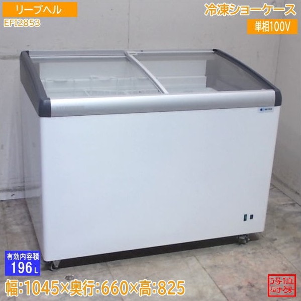 リープヘル 冷凍ショーケース EFI2853 1045×660×825 中古厨房/26B1001Z