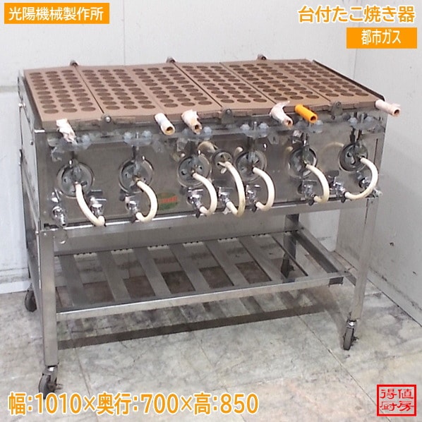 光陽機械製作所 台付たこ焼き器 1010×700×850 都市ガス 中古厨房/25F0302Z