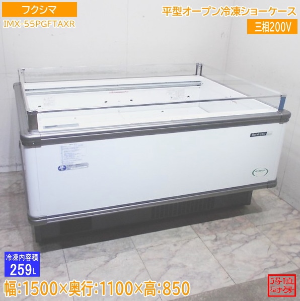 フクシマ 平型オープン冷凍ショーケース IMX-55PGFTAXR アイランド 1500×1100×850 中古厨房/26A0811Z