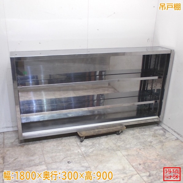 ステンレス 吊戸棚 1800×300×900 天吊壁棚食器棚 中古厨房/26B0702Z
