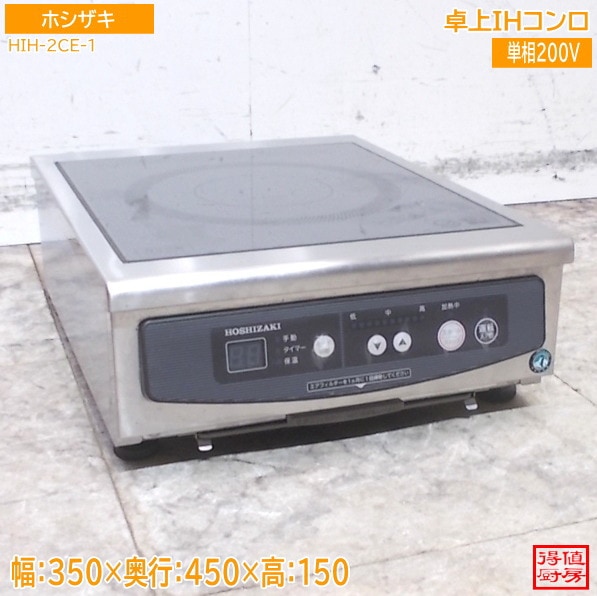 ホシザキ 2023年 卓上IHコンロ HIH-2CE-1 350×450×150 中古厨房/26A2909Z
