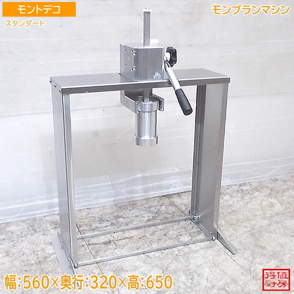 モントデコ モンブランマシン スタンダード プレス式・手動タイプ 中古厨房/26A2934Z