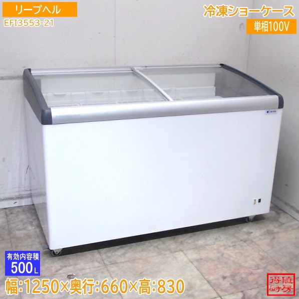 リープヘル 冷凍ショーケース EFI3553-21 1250×660×830 中古厨房/26B1203Z