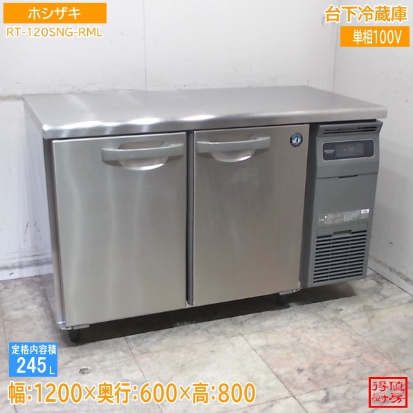 ホシザキ 台下冷蔵庫 RT-120SNG-RML 1200×600×800 中古厨房/26B1108Z