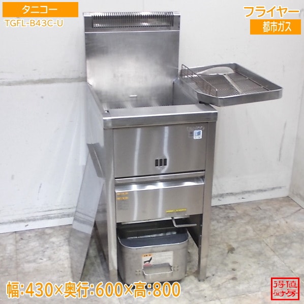 タニコー 2023年 フライヤー TGFL-B43C-U 430×600×800 都市ガス 中古厨房/26B0904Z
