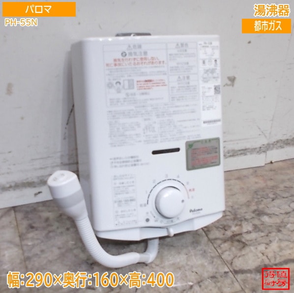 パロマ 2025年 湯沸器 PH-55N 290×160×400 元止め 都市ガス 中古厨房/26A2602Z