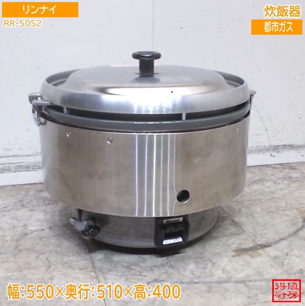 リンナイ 炊飯器 RR-50S2 550×510×400 都市ガス 中古厨房/26B1120Z