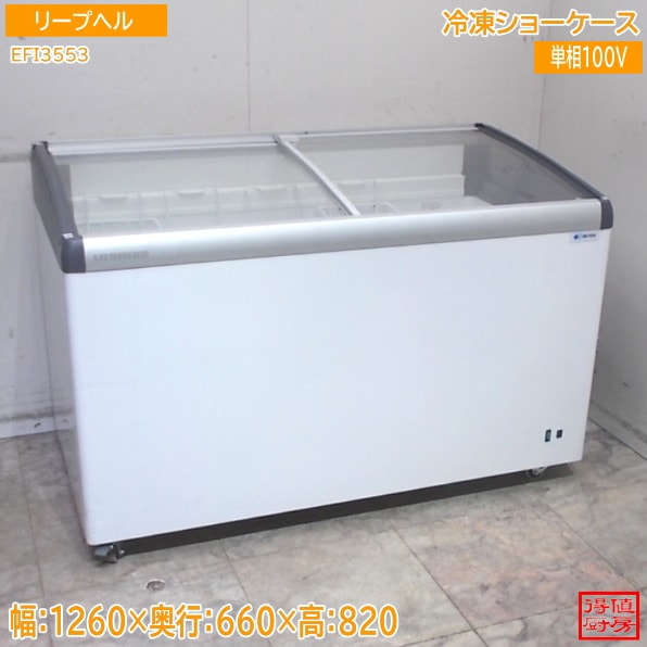 リープヘル 冷凍ショーケース EFI3553 1260×660×820 中古厨房/26B1321Z