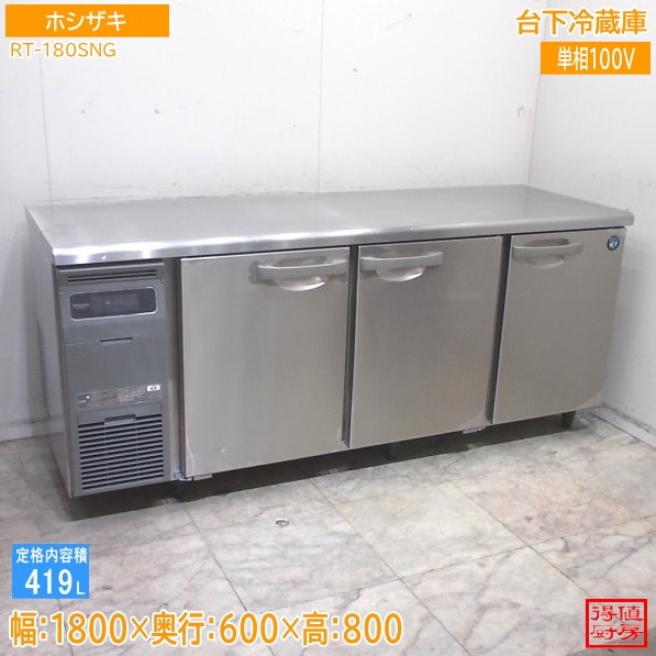ホシザキ 台下冷蔵庫 RT-180SNG 1800×600×800 中古厨房/26A2720Z