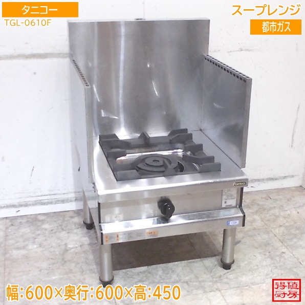 タニコー スープレンジ TGL-0610F 600×600×450 都市ガス 中古厨房/26B1105Z