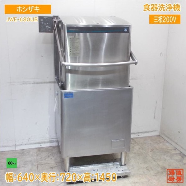 ホシザキ 食器洗浄機 JWE-680UB 食洗機 アッパータイプ 640×720×1450 60Hz専用 中古厨房/25L0406Z