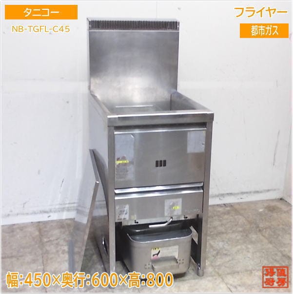 フライヤー　中古 タニコー ガスフライヤー 中古 NB-TGFL-C30 LPガス 油量9L | 熱調理