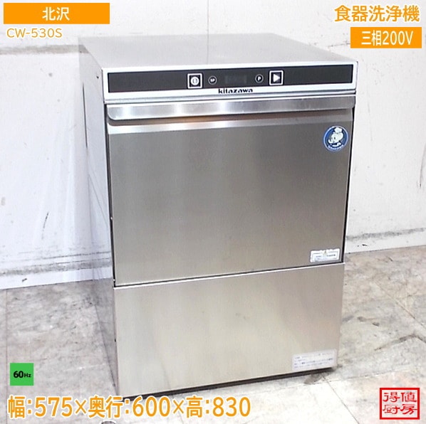 キタザワ 2024年 食器洗浄機 CW-530S 575×600×830 60Hz専用 中古厨房/26A2926Z