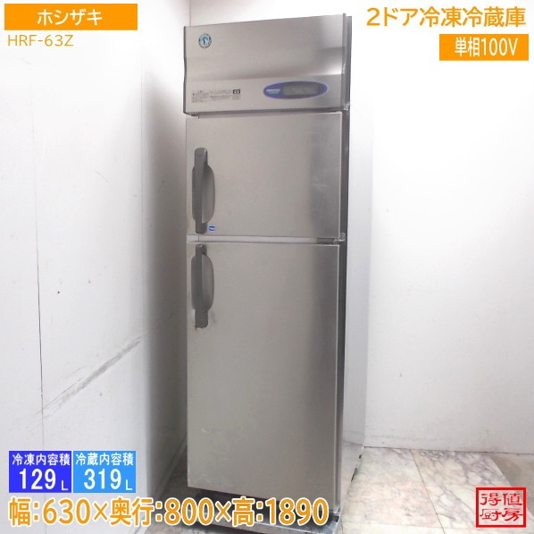 ホシザキ 縦型2ドア冷凍冷蔵庫 HRF-63Z 630×800×1890 中古厨房/26B0910Z