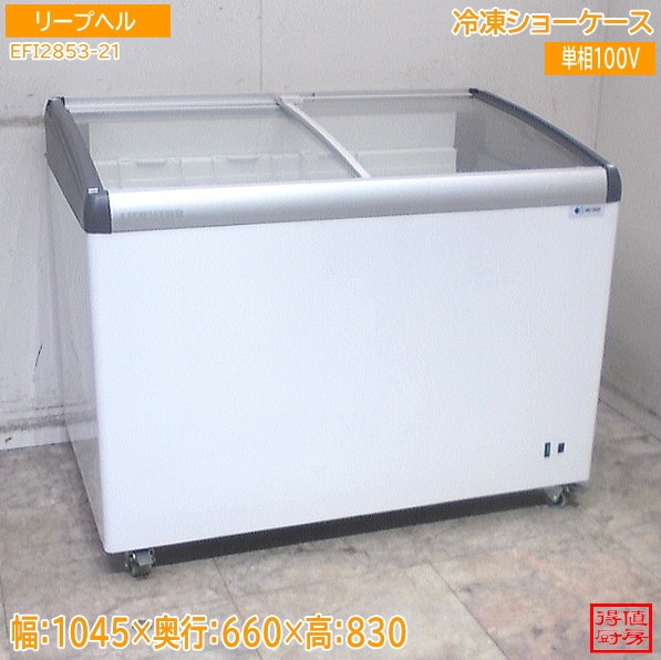 リープヘル 冷凍ショーケース EFI2853-21 1045×660×830 中古厨房/26B1320Z