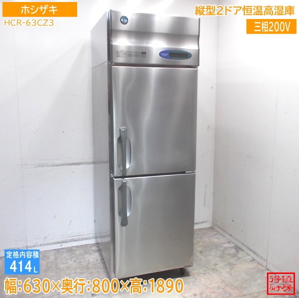 ホシザキ 縦型2ドア恒温高湿庫 HCR-63CZ3 630×800×1890 中古厨房/26B0902Z