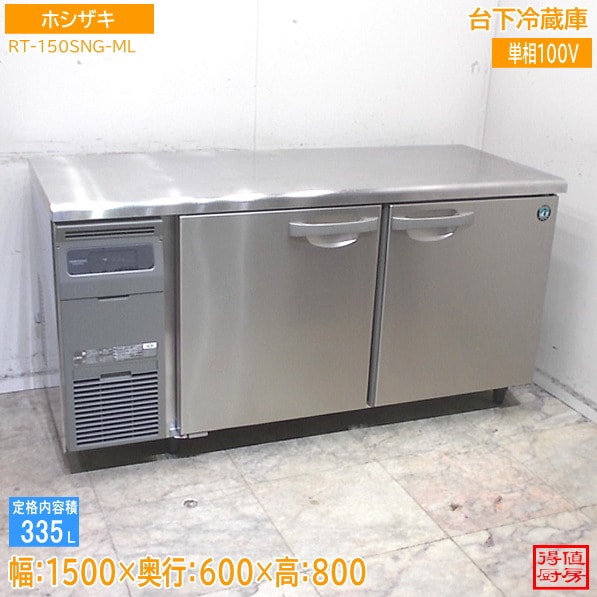 ホシザキ 台下冷蔵庫 RT-150SNG-ML 1500×600×800 中古厨房/26B1107Z