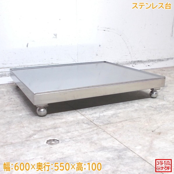 ステンレス台 600×550×100 作業台 置台 中古厨房/26B1327Z