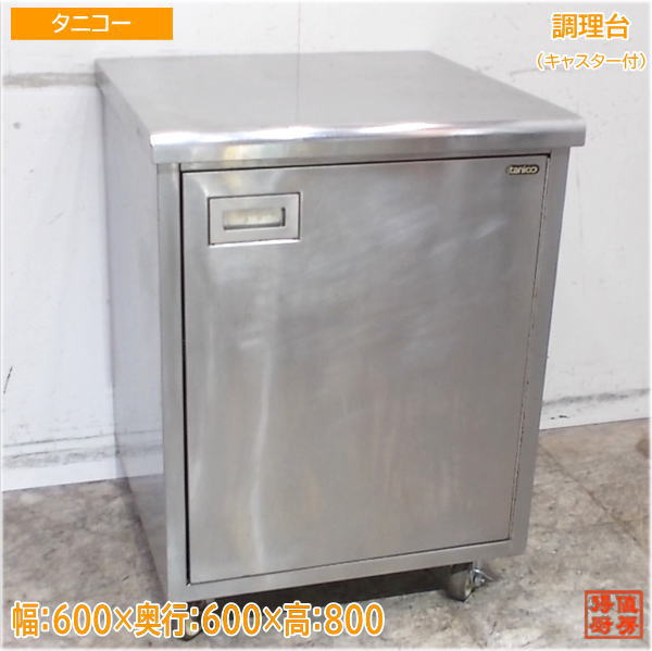 タニコー ステンレス 調理台 600×600×800 業務用作業台 中古厨房/25B0319Z